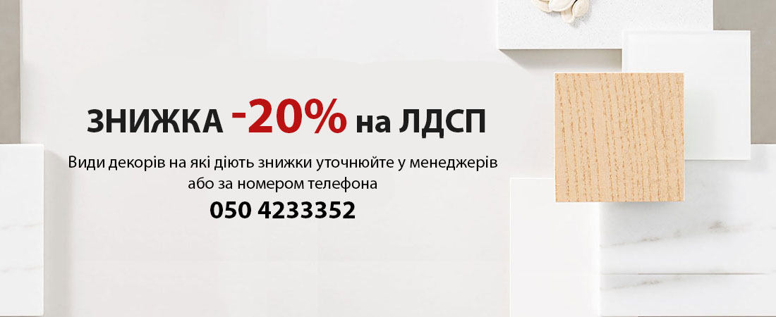 Знижка ЛДСП